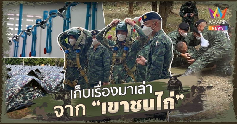 เก็บเรื่องมาเล่า จาก “เขาชนไก่”  ตำนานค่ายฝึกนักศึกษาวิชาทหาร