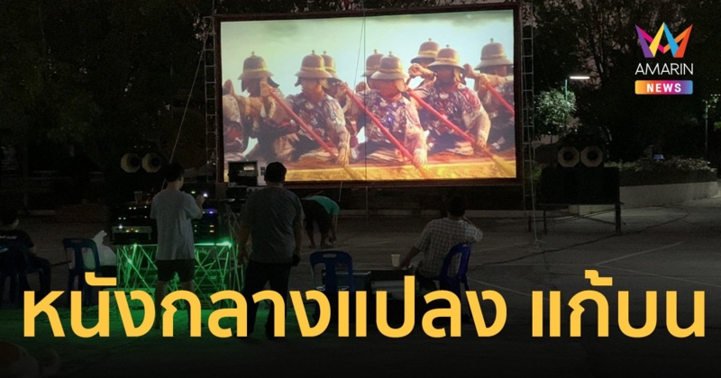 แก้บน “ท้าวพญายมราช” ฉาย “หนังกลางแปลง” หลังขอเรื่องธุรกิจสำเร็จ
