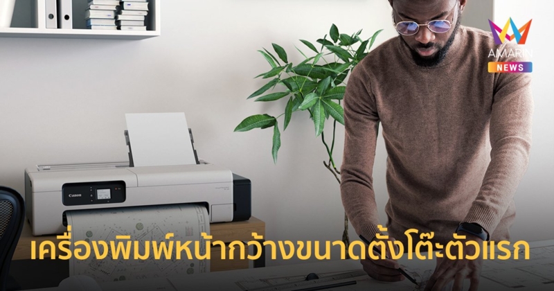 แคนนอน เปิดตัว เครื่องพิมพ์หน้ากว้างขนาดตั้งโต๊ะตัวแรก Canon imagePROGRAF TC-20