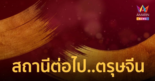 เปิดไทม์ไลน์ “ตรุษจีน 2566”  วันไหน “วันจ่าย-วันไหว้-วันเที่ยว”