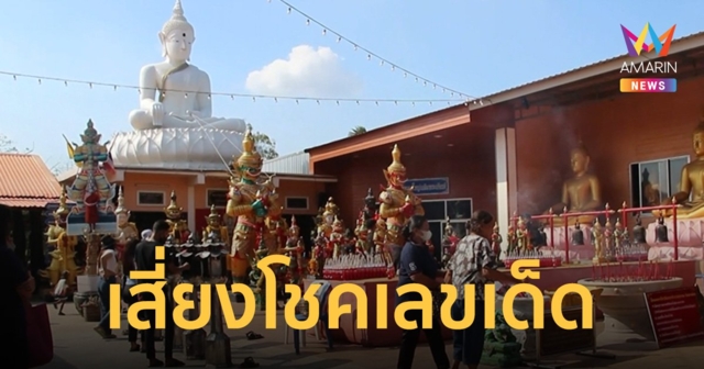 ก่อนหวยออก ชาวโคราช แห่ส่องเลขเด็ด เดินหน้าเสี่ยงโชคลุ้นรวยบ่ายนี้