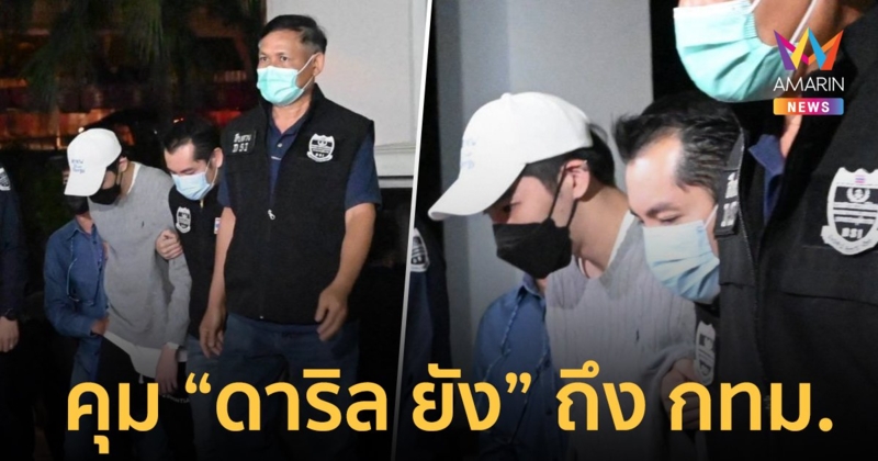ดีเอสไอ คุมตัว "ดาริล ยัง" ถึง กทม.  ก่อนฝากขังพรุ่งนี้