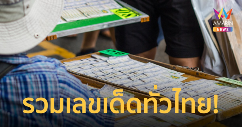 "เลขเด็ด"ทั่วไทย งวดวันที่ 17/01/2566