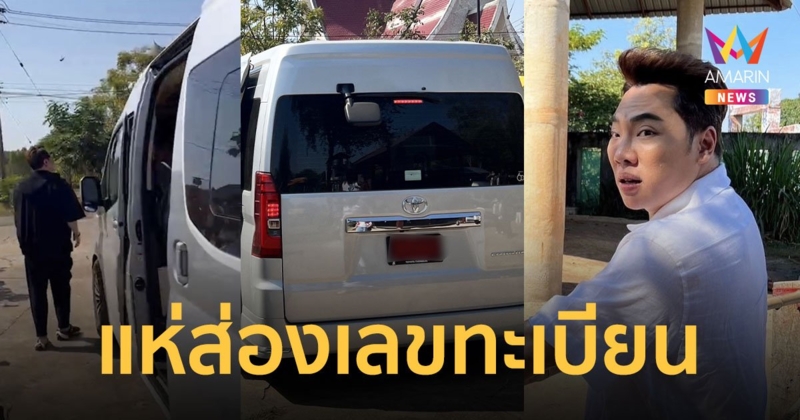 ส่องเลขเด็ด! ทะเบียนรถป้ายแดง "มดดำ คชาภา" เดินสายมูที่สุรินทร์