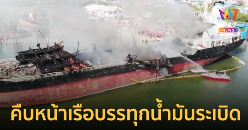 คืบหน้าเรือบรรทุกน้ำมันระเบิดเปิดคลิบระเบิด สนั่นลำน้ำแม่กลอง