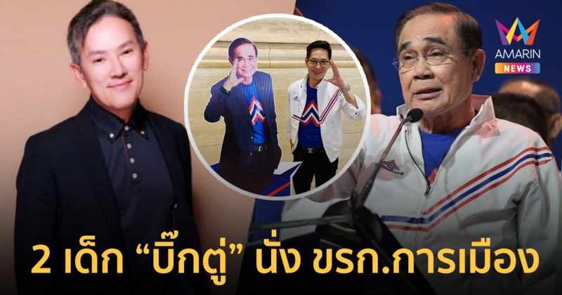 ครม.แต่งตั้ง 2 เด็กพรรค “บิ๊กตู่” นั่ง ขรก.การเมืองประจำสำนักเลขานายกฯ