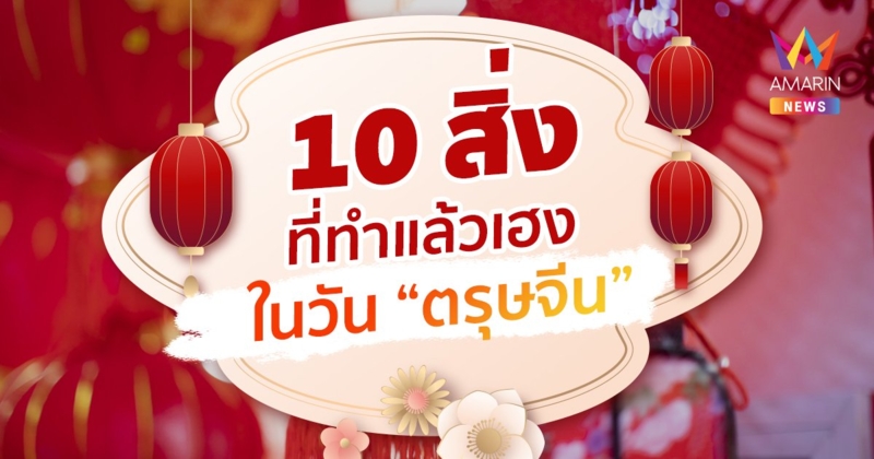 เปิด 10 อย่าง ที่ทำแล้วจะเสริมความเฮงในวัน "ตรุษจีน"