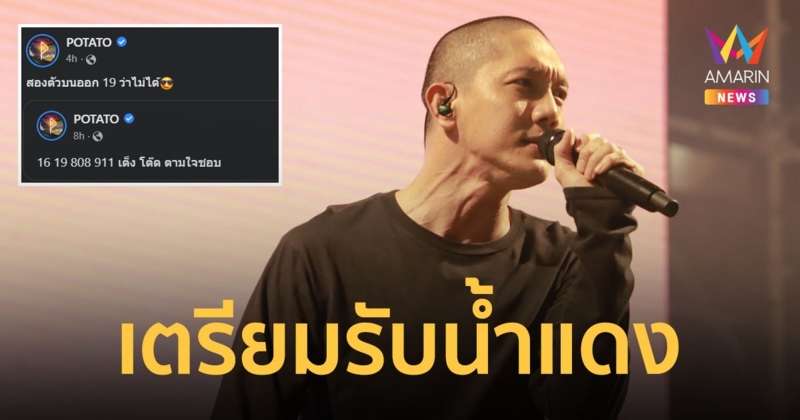 โดนตรงๆ ถูกเต็มๆ แฟนคลับตะลึง วงโปเตโต้ ให้เลขเด็ด งวดนี้แม่น ไม่มีทิ้งไว้กลางทาง