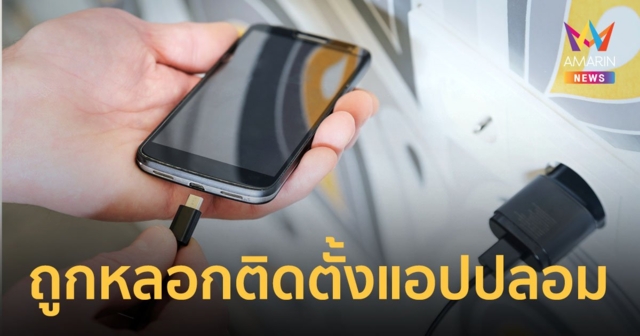 “สายชาร์จดูดเงิน” ที่แท้ถูกหลอกติดตั้งแอปพลิเคชันปลอมที่แฝงมัลแวร์
