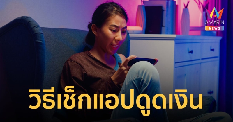 เช็กด่วน! วิธีเช็กแอปดูดเงิน ตรวจสอบว่ามือถือถูกติดตั้งแอปรีโมตดูดเงิน แล้วหรือยัง