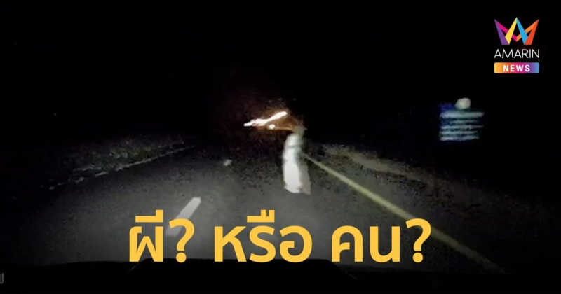 ขนลุก! หญิงชราชุดขาว เดินถือไม้เท้าข้ามถนน ตัดหน้ารถกลางดึก