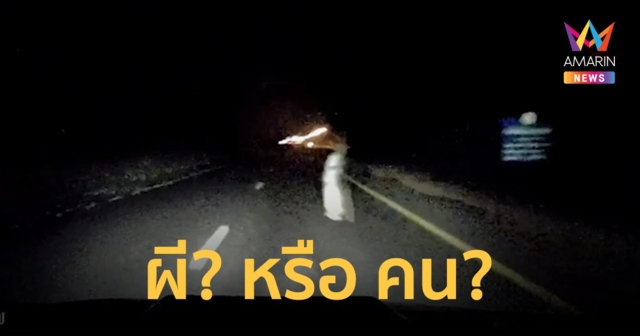 ขนลุก! หญิงชราชุดขาว เดินถือไม้เท้าข้ามถนน ตัดหน้ารถกลางดึก