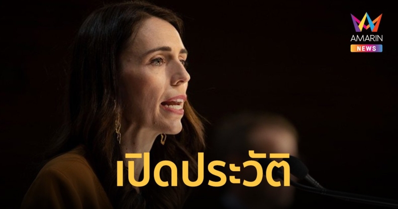 เปิดประวัติ “จาซินดา อาร์เดิร์น” นายกรัฐมนตรีหญิงนิวซีแลนด์ คนที่ 40  