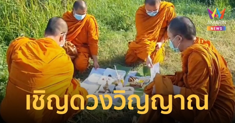 ลูกสาวทำพิธี เชิญดวงวิญญาณแม่ โชเฟอร์เหยื่อโจรโหดลวงชิงทรัพย์