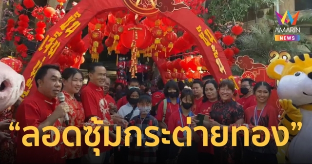 “ลอดซุ้มกระต่ายทอง” ต้อนรับวันตรุษจีน เสริมความเป็นสิริมงคล
