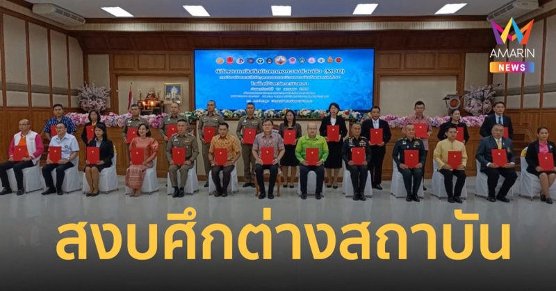 ฉะเชิงเทรา เอาจริง! 27 หน่วยงานลงนาม  MOU สงบศึกต่างสถาบัน
