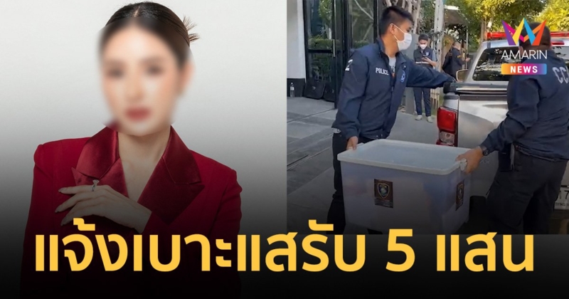 "เม พรีมายา" ยังล่องหนหลัง ตร.ค้นบ้าน ตั้งรางวัล 5 แสน ผู้แจ้งเบาะแส