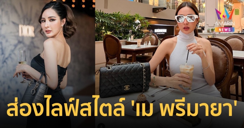 ส่องไลฟ์สไตล์ "เม พรีมายา" แบรนด์เนมตะโกนมาก เปย์ทริปฝรั่งเศสตัวแทน