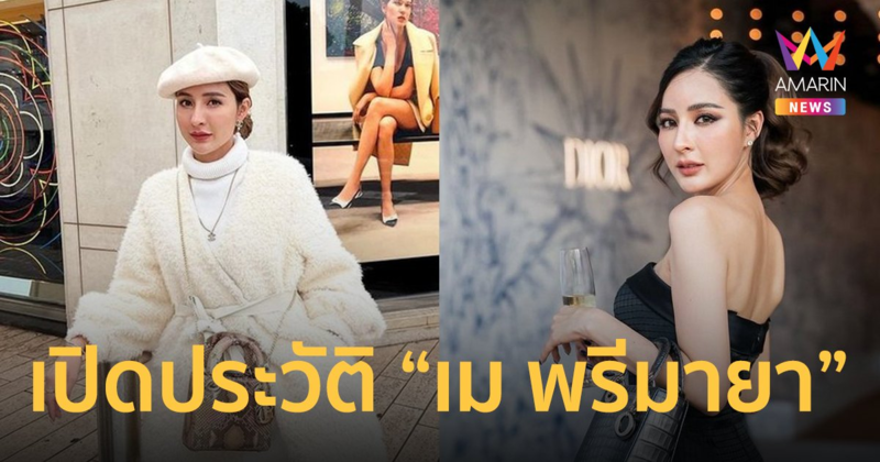 เปิดประวัติ "เม พรีมายา" ซีอีโอสาวเจ้าของแบรนด์ "พรีมายา"
