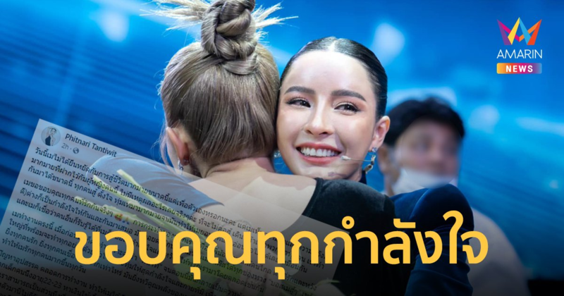 "เม พรีมายา" โพสต์แล้ว ขอบคุณทุกกำลังใจ หลังสอบเครียดกว่า 8 ชั่วโมง