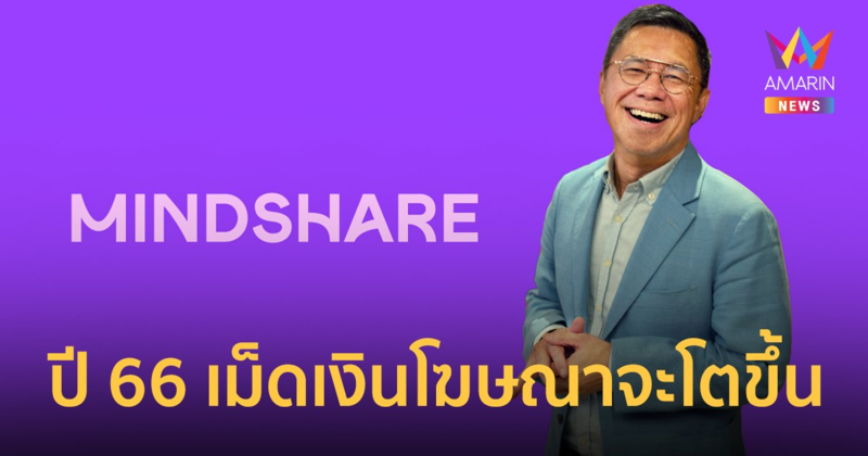 มายด์แชร์ คาดปี 66 ภาพรวมเม็ดเงินโฆษณาโตขึ้น จับตาสื่อนอกบ้านที่กำลังมาแรง