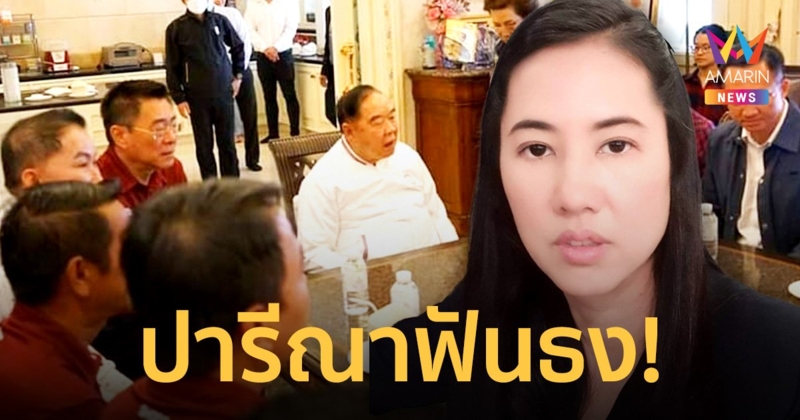 “ปารีณา” ฟันธง! การเมืองราชบุรี  พลังประชารัฐได้ ส.ส.แค่เก้าอี้เดียว