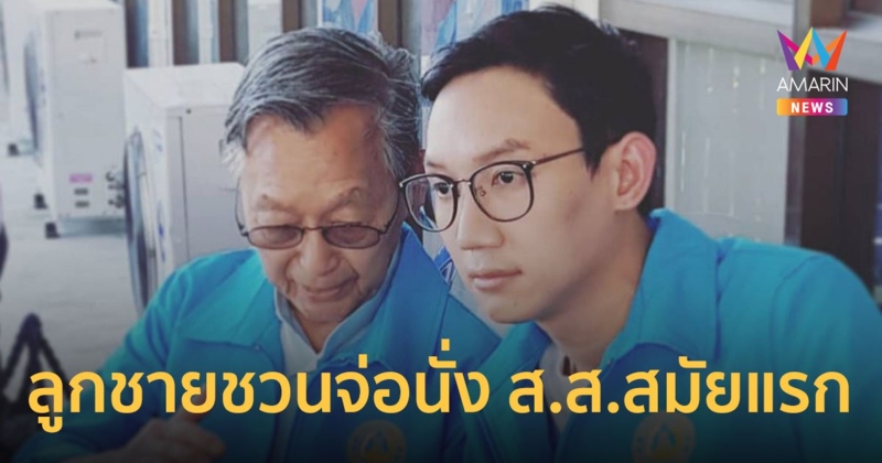 ลูกชาย “ชวน” จ่อขึ้นเป็น ส.ส.สมัยแรกหลัง “อิสระ” ยื่นลาออก