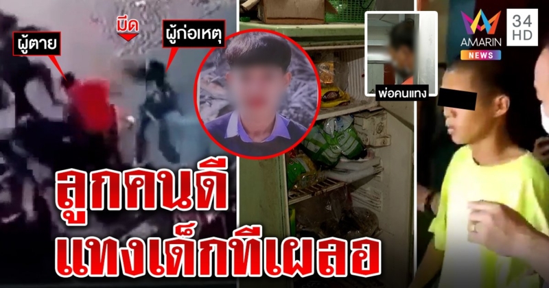มีเงิบเด็ก 17 แทงโจ๋ 15 ตาย อ้างถูกรุม กล้องชัดวิ่งใส่เสียบทีเผลอ (คลิป)