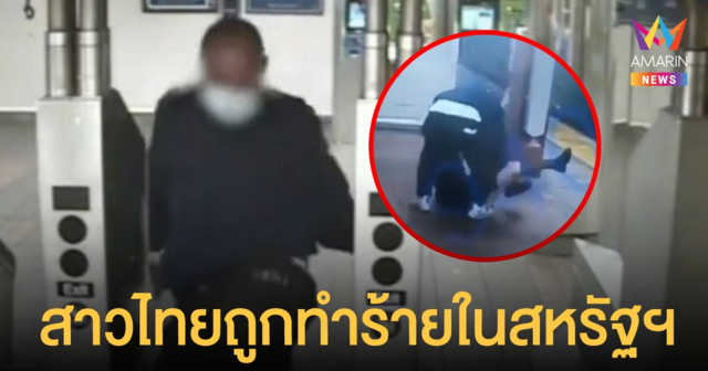 นศ.สาวไทย ถูกชายทำร้าย อนาจาร ชิงทรัพย์ ที่รถไฟใต้ดินนิวยอร์ก คดีไม่คืบ