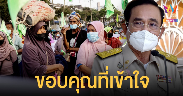 นายกฯ ขอบคุณชาว จะนะ เข้าใจรัฐบาล ยุติการชุมนุม-เดินทางกลับบ้าน