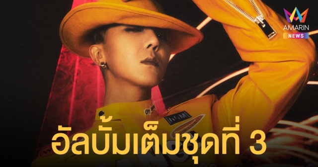 ซงมินโฮ แผ่รังสีด้วยอัลบั้มเต็มชุดที่ 3 'TO INFINITY'