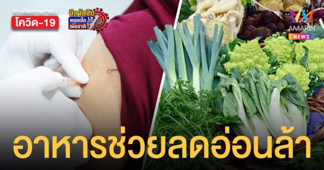 กรมอนามัย เผยกิน ผักใบเขียว ธัญพืช สมุนไพรฤทธิ์ร้อน ช่วยลดความอ่อนล้าหลังฉีดวัคซีนโควิด