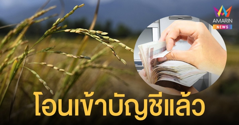เช็กเลย เงินช่วยเหลือชาวนา และ เงินประกันรายได้เกษตรกร โอนเข้าบัญชีแล้ว
