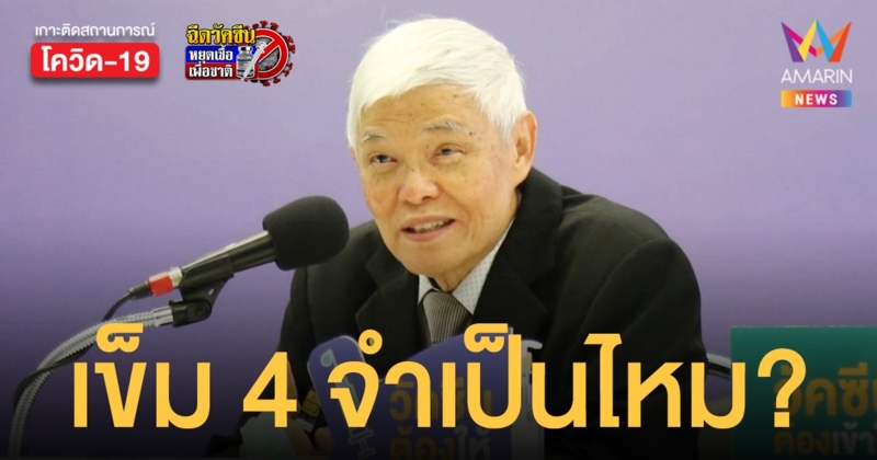 ไปต่อหรือพอก่อน? หมอยง ชี้ขาด! วัคซีนเข็ม 4 จำเป็นไหม