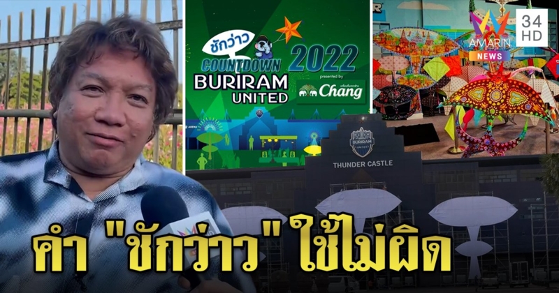 ฮือฮา! “ชักว่าว เคาต์ดาวน์” ที่บุรีรัมย์ ครูลิลลี่ยันใช้คำนี้ได้ไม่ผิด อยู่ที่เจตนาคนคิด (คลิป)