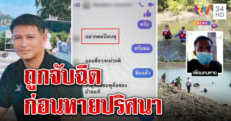 เปิดแชตลับก่อน "ต่อ" หายตัว พิรุธชายสนิทเสพไอซ์ก่อนทะเลาะ กู้ภัยควานบ่อหาศพ (คลิป)