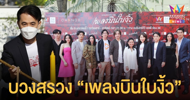 แรงกว่าที่เคย!  อมรินทร์ทีวี  บวงสรวง  “เพลงบินใบงิ้ว”  ละครสะท้อนปัญหาชีวิตคู่รัก   จับคู่ขวัญในตำนาน เป้ - พีค  คืนจอ พร้อมดันเคมีใหม่  วาววา - กอล์ฟ  แซ่บเวอร์