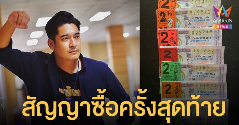 ส่องเลขเด็ด วี วีรภาพ ลั่นสัญญาว่าจะซื้อครั้งสุดท้าย เตรียมตัวเป็นป๋า