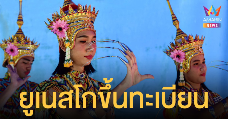 ไทยเฮ! ยูเนสโก ขึ้นทะเบียน โนรา เป็นมรดกภูมิปัญญาทางวัฒนธรรมฯ