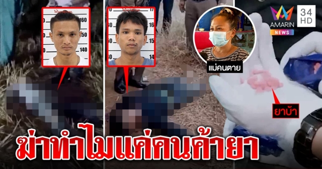 ดวลเดือด! วิสามัญพ่อค้ายา 2 ศพ ญาติไม่เชื่อมีปืน โวยตำรวจจัดฉากเด็ดหัว (คลิป)