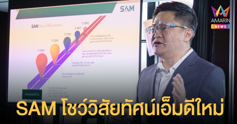 SAM ประกาศความสำเร็จ ช่วยแก้หนี้เสีย NPL 55,000 ราย ลูกค้าหนี้เสียบัตร เข้าคลินิกแก้หนี้ 68,000 บัญชี พร้อมโชว์วิสัยทัศน์เอ็มดีใหม่