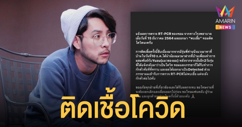 ทอม อิศรา แจ้งข่าวติดเชื้อโควิด-19 จากรุ่นพี่แวะมาหาที่บ้าน ส่วนภรรยาตรวจไม่พบเชื้อ