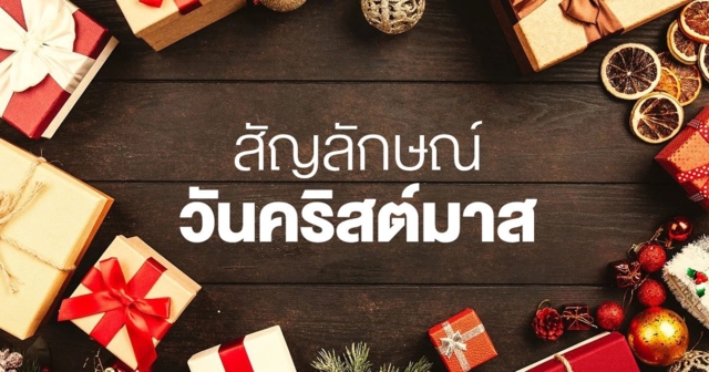 สัญลักษณ์ต่าง ๆ ในวันคริสต์มาส