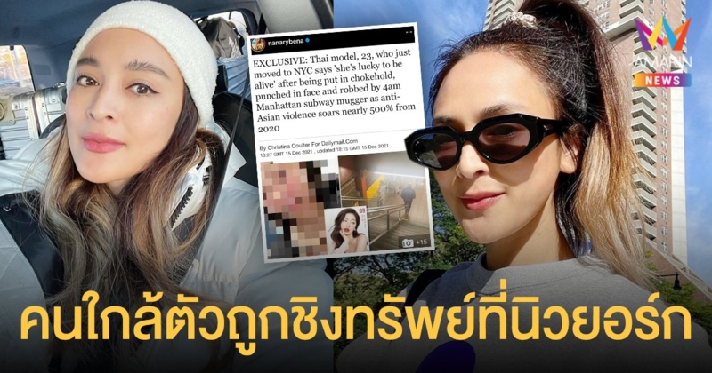นานา ไรบีนา ช็อก! คนใกล้ตัว ถูกทำร้ายร่างกาย-ชิงทรัพย์ที่นิวยอร์ก