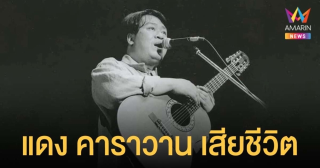 วงการเพลงเพื่อชีวิตเศร้า 