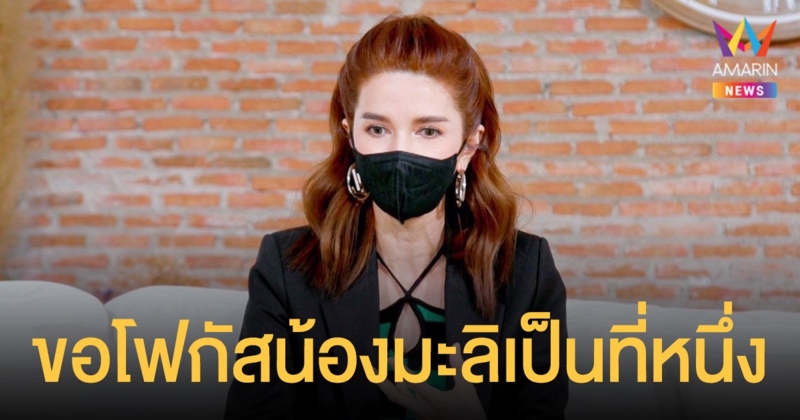 โบว์ แวนด้า  ยอมรับไม่ปิดประตูหัวใจ แต่ขอโฟกัสน้องมะลิเป็นที่หนึ่ง