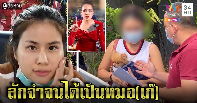 หมอเก๊เปิดใจจบม.6แอบจำทริคฉีดหน้า เหยื่อถูกแทงหน้าช้ำขอบใจพิมรี่พายชดใช้ (คลิป)