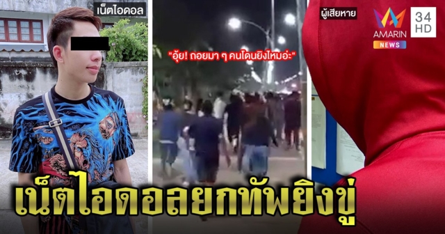บ้านโป่งเดือด! โจ๋เปิดศึกเน็ตไอดอลสาดกระสุนขู่ แฉแค้นเก่าขนพวกยิงถล่มบ้าน (คลิป)