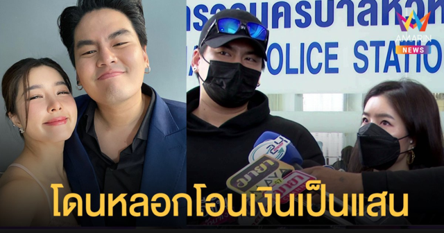 ฮั่น จียอน แจ้งความมิจฉาชีพหลอกพนก.โอนเงินเป็นแสน อ้างตัวเป็นตำรวจ