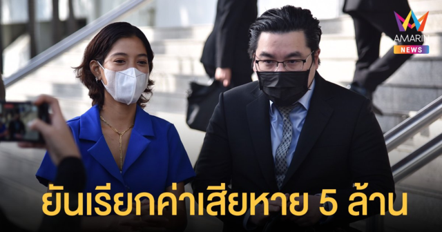 สายป่าน อภิญญา เผชิญหน้าคู่กรณีครั้งแรก ยันเรียกค่าเสียหาย 5 ล้าน